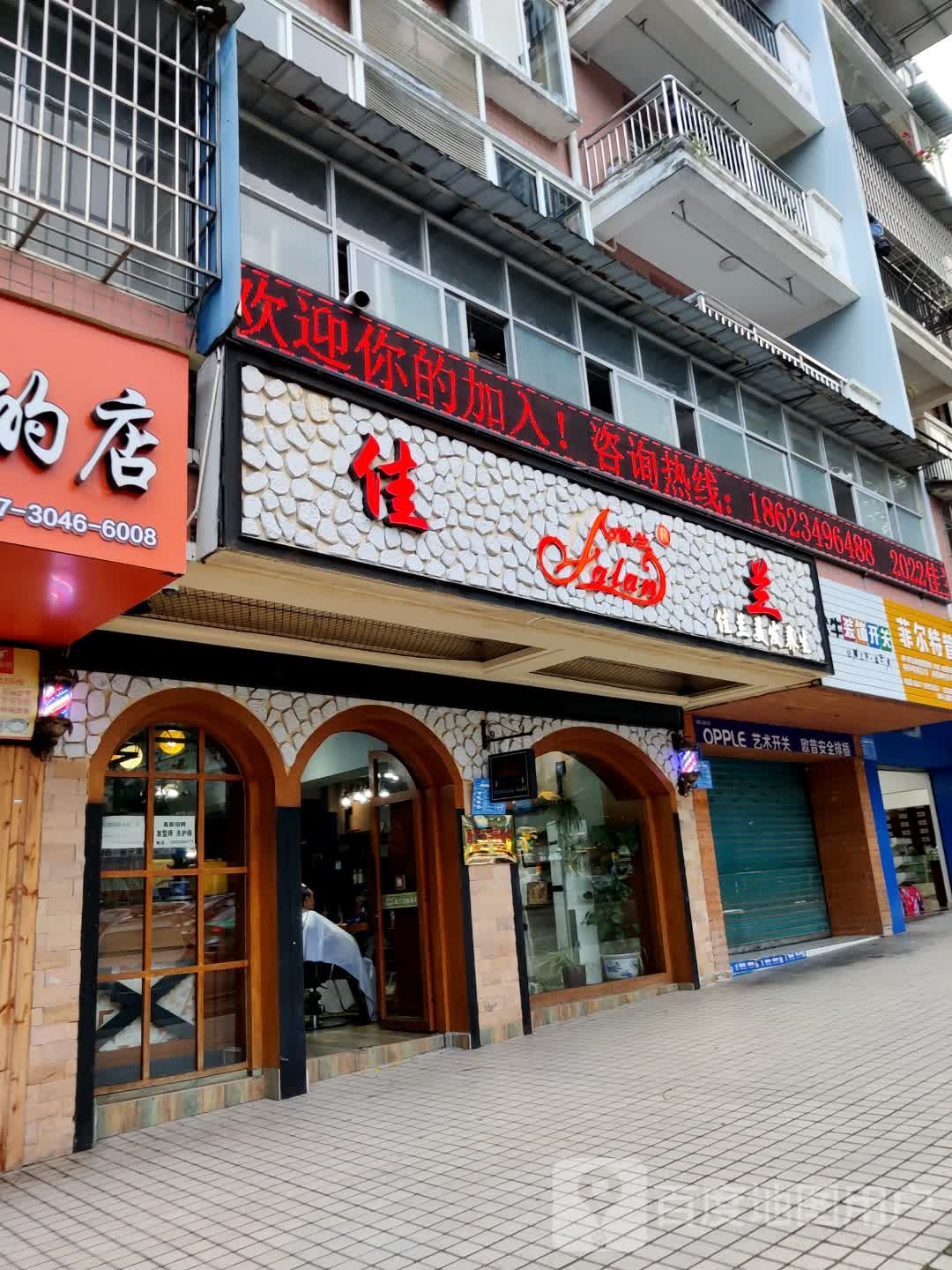 佳兰美发(阳光花园店)