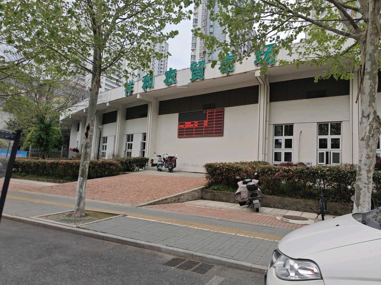 安庆市祥和农贸市场