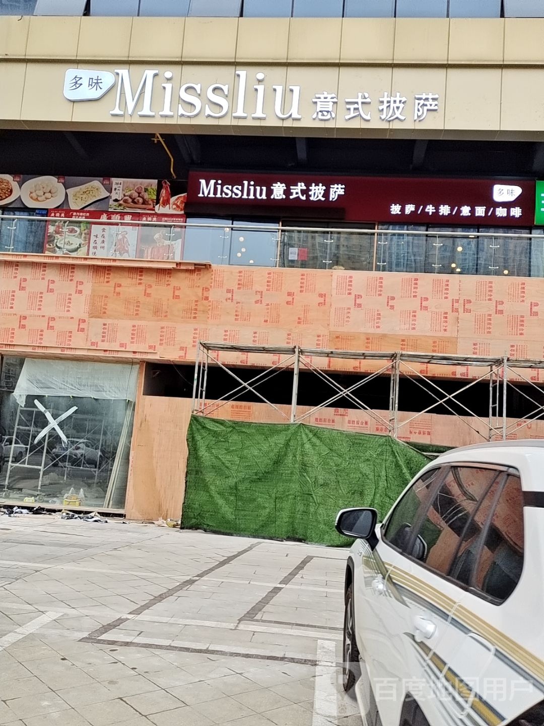 Miss Liu意识披萨(新田360店)