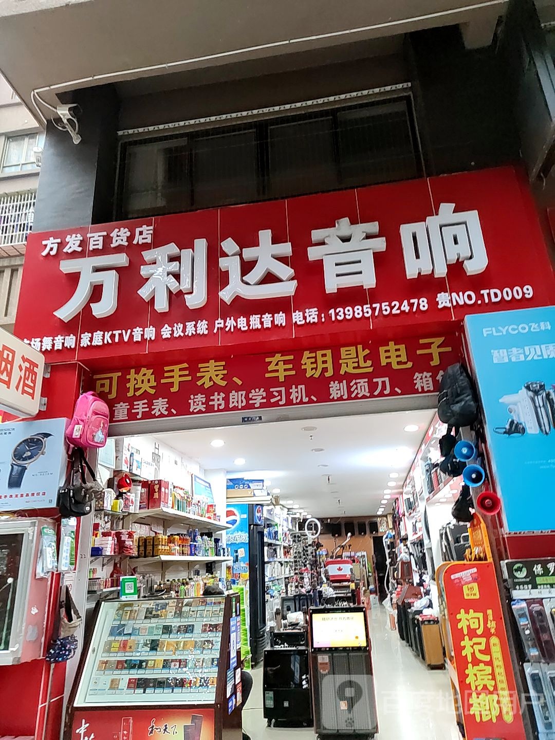 万利达音响(环城路店)