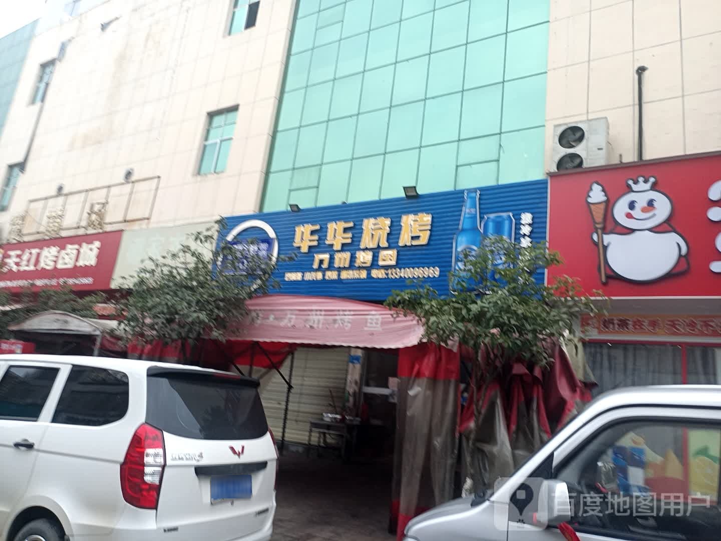 华华烤烧