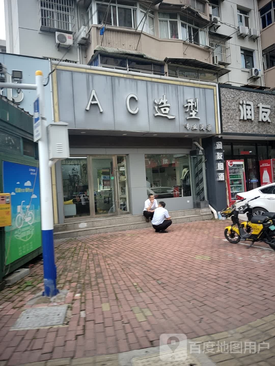 AC造型(佳山路店)