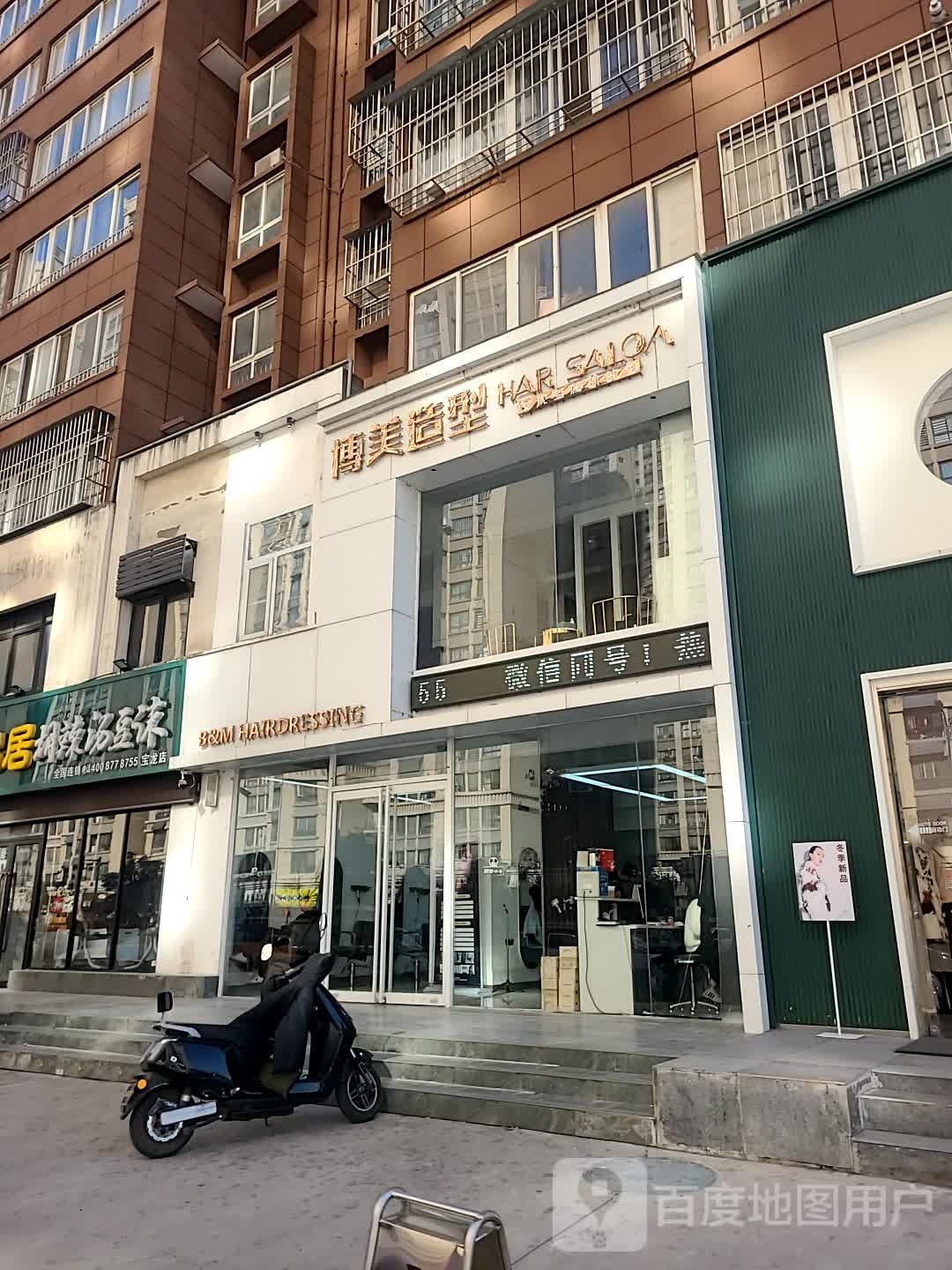 博美造型(宝龙店)