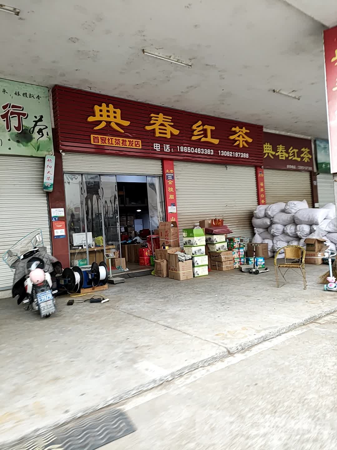 典春红茶(浙南茶叶市场店)