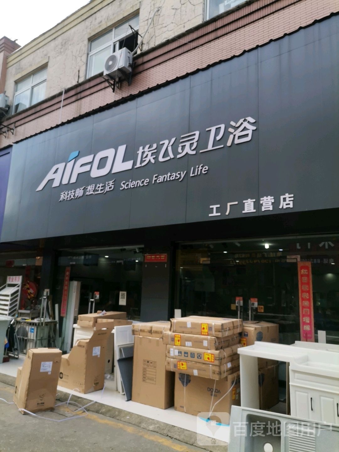 埃飞灵卫浴工厂直营店