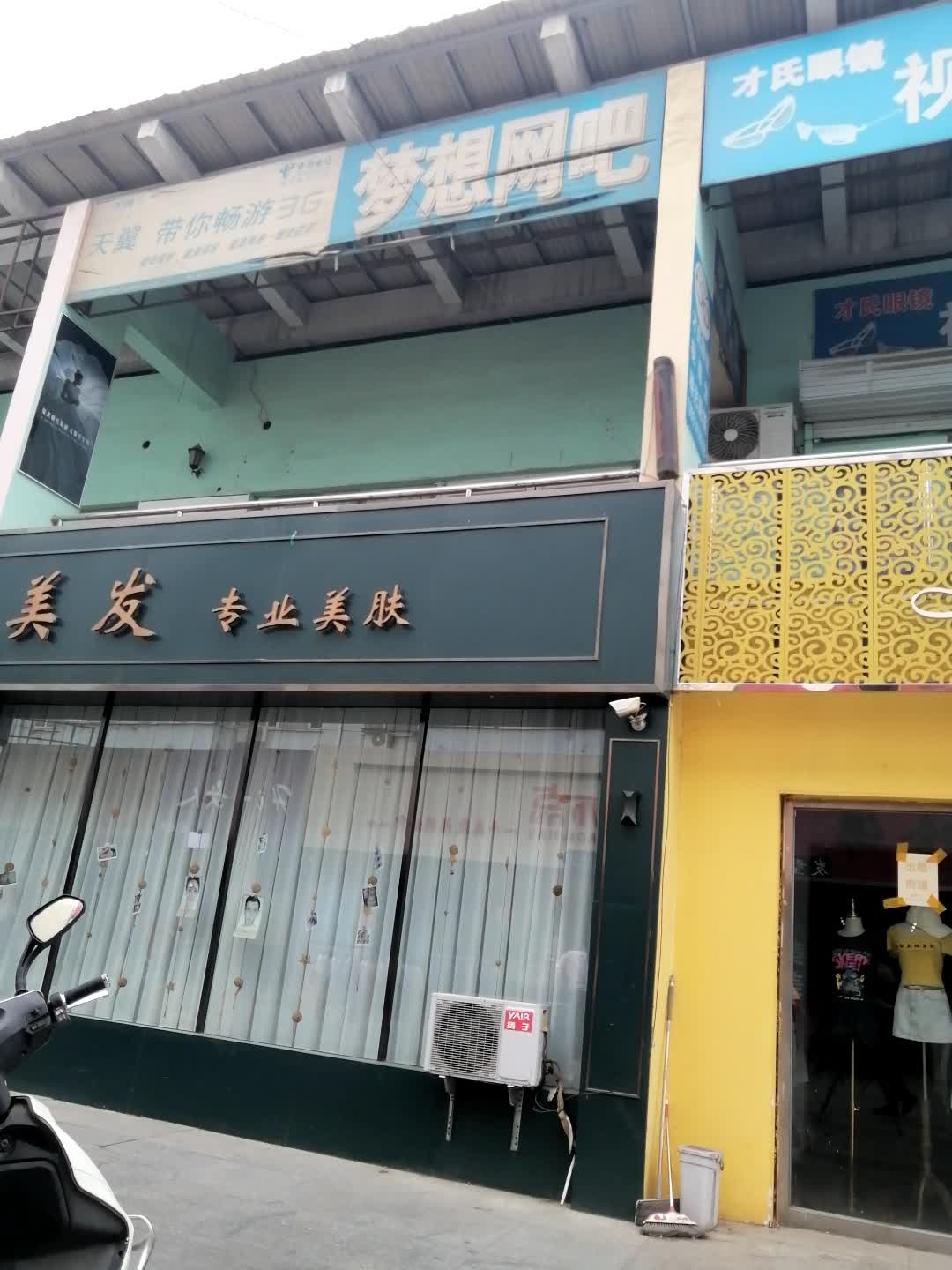 梦想网吧
