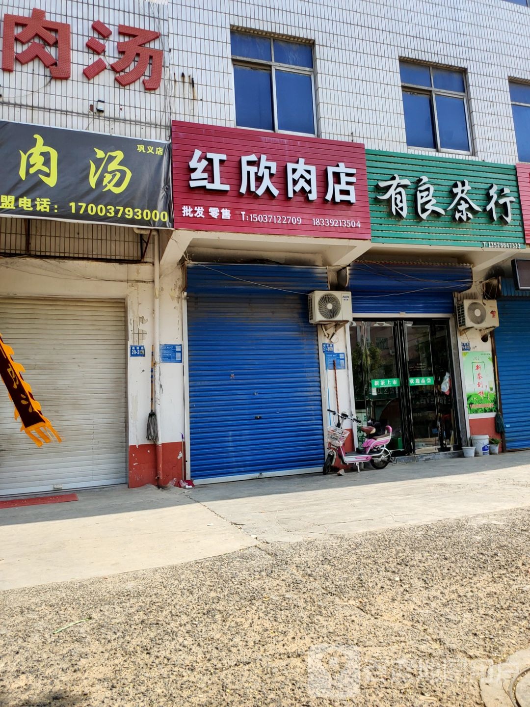 巩义市红欣商店