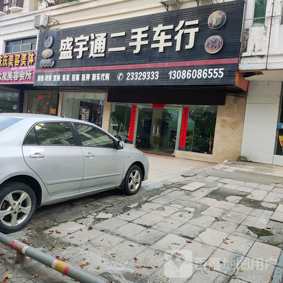 盛宇通二手车行