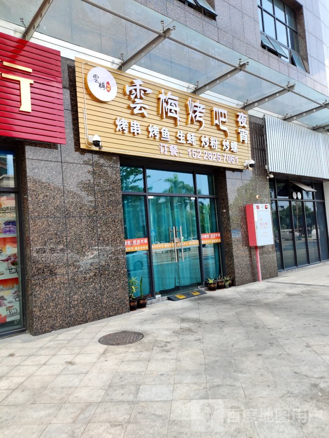 云梅烤吧(德顺广场均安荟店)