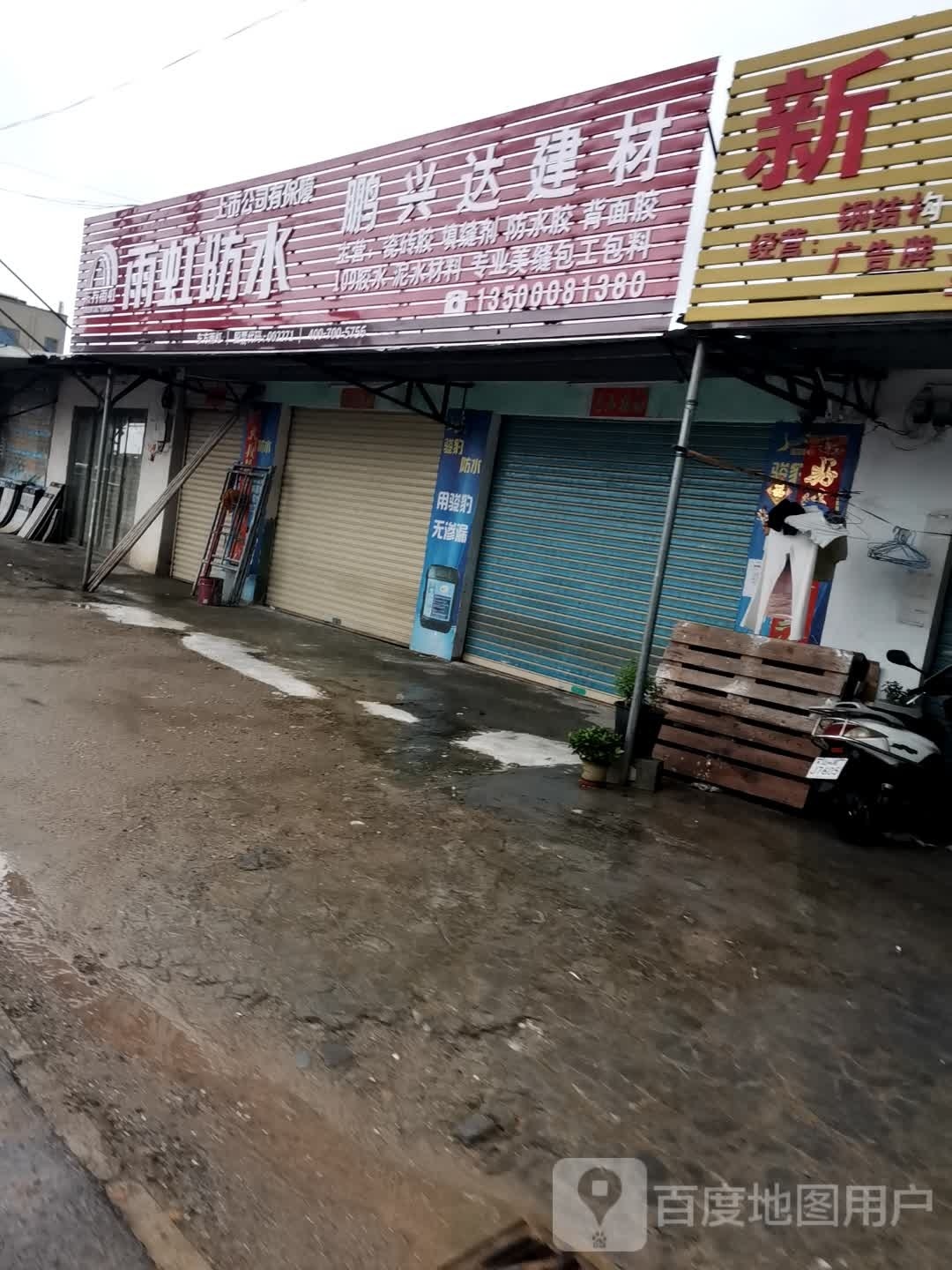 鹏兴达建材(草洋村路口店)