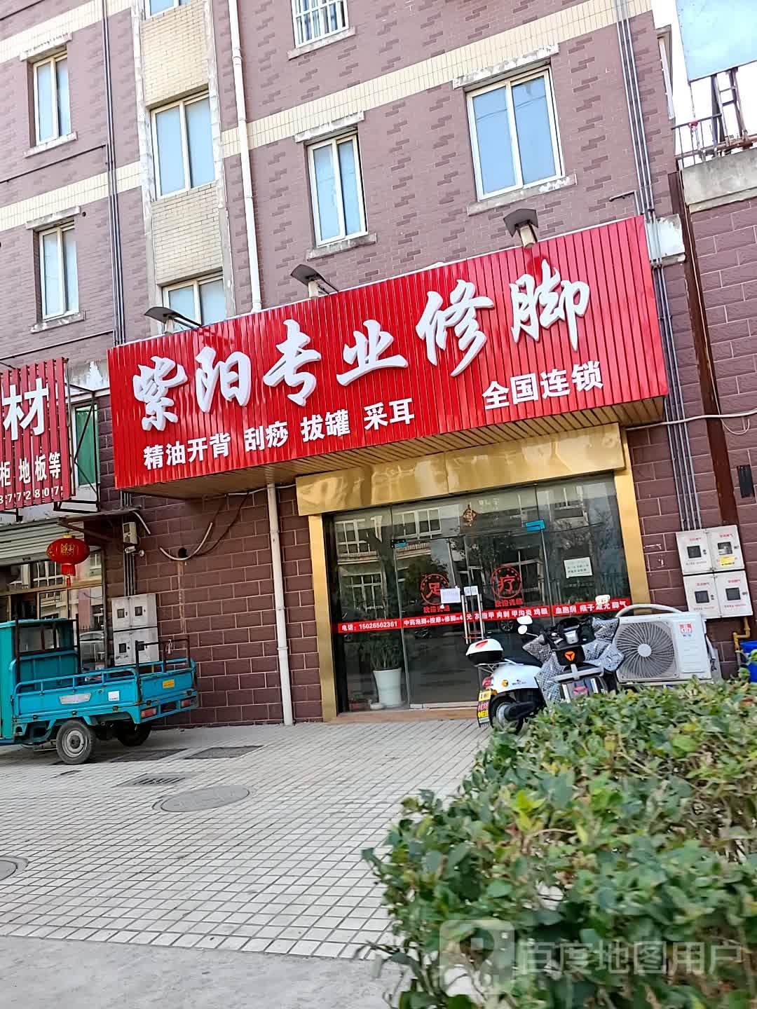 紫阳专业修脚(星河家园店)