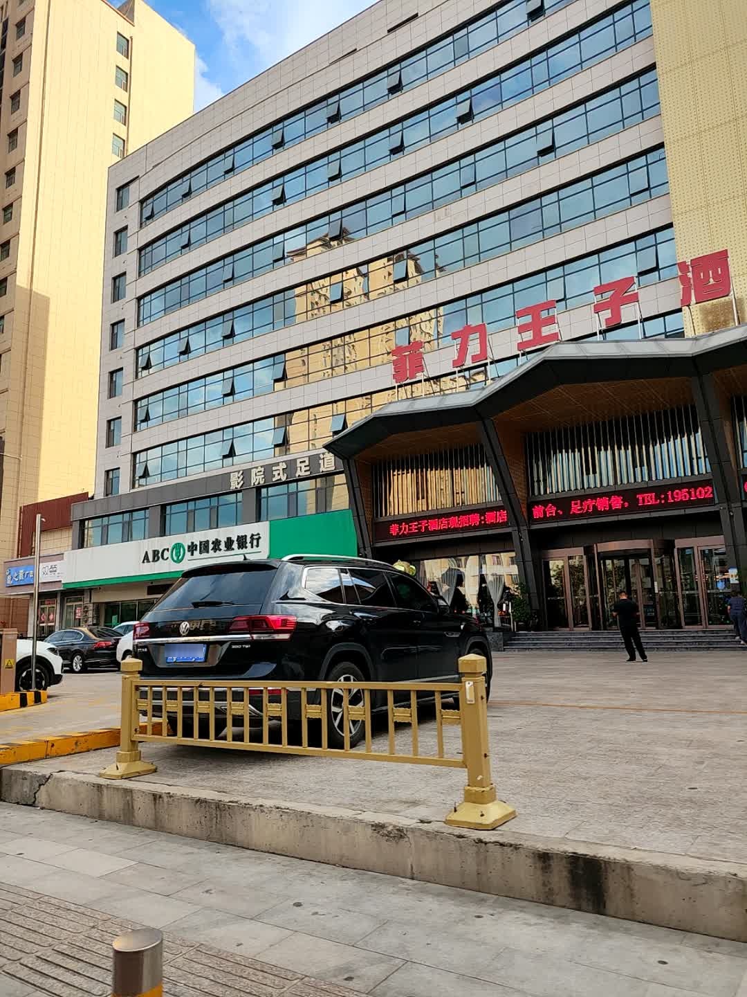 菲力王子足道