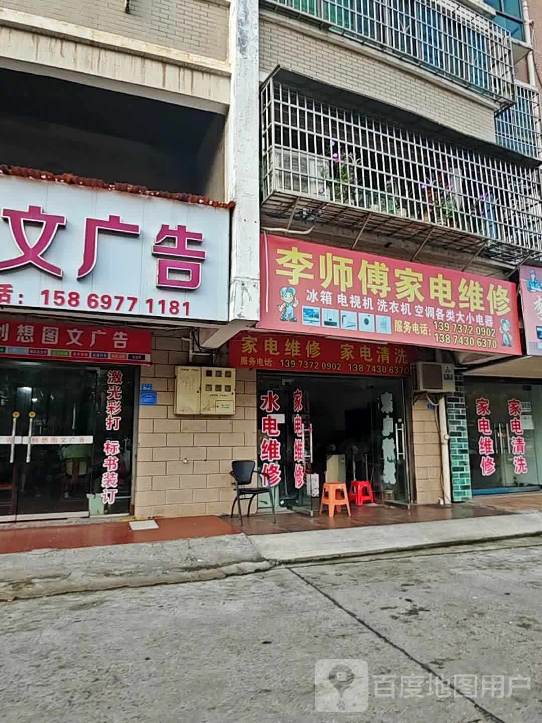 李师傅家电维修(玉兰路店)