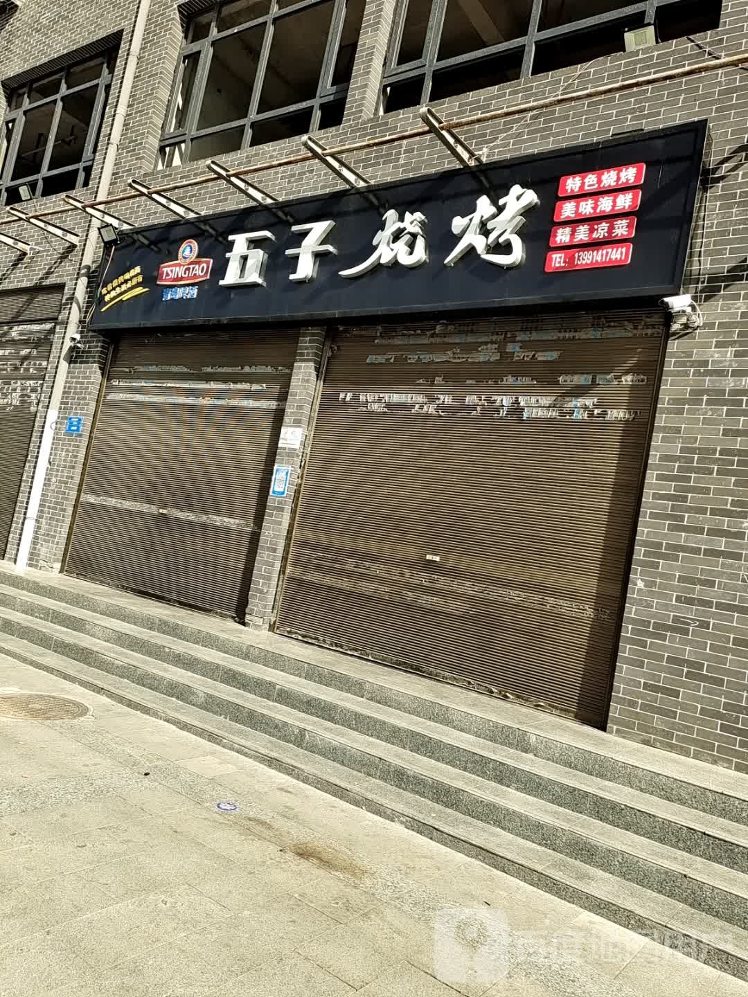 五字烧烤