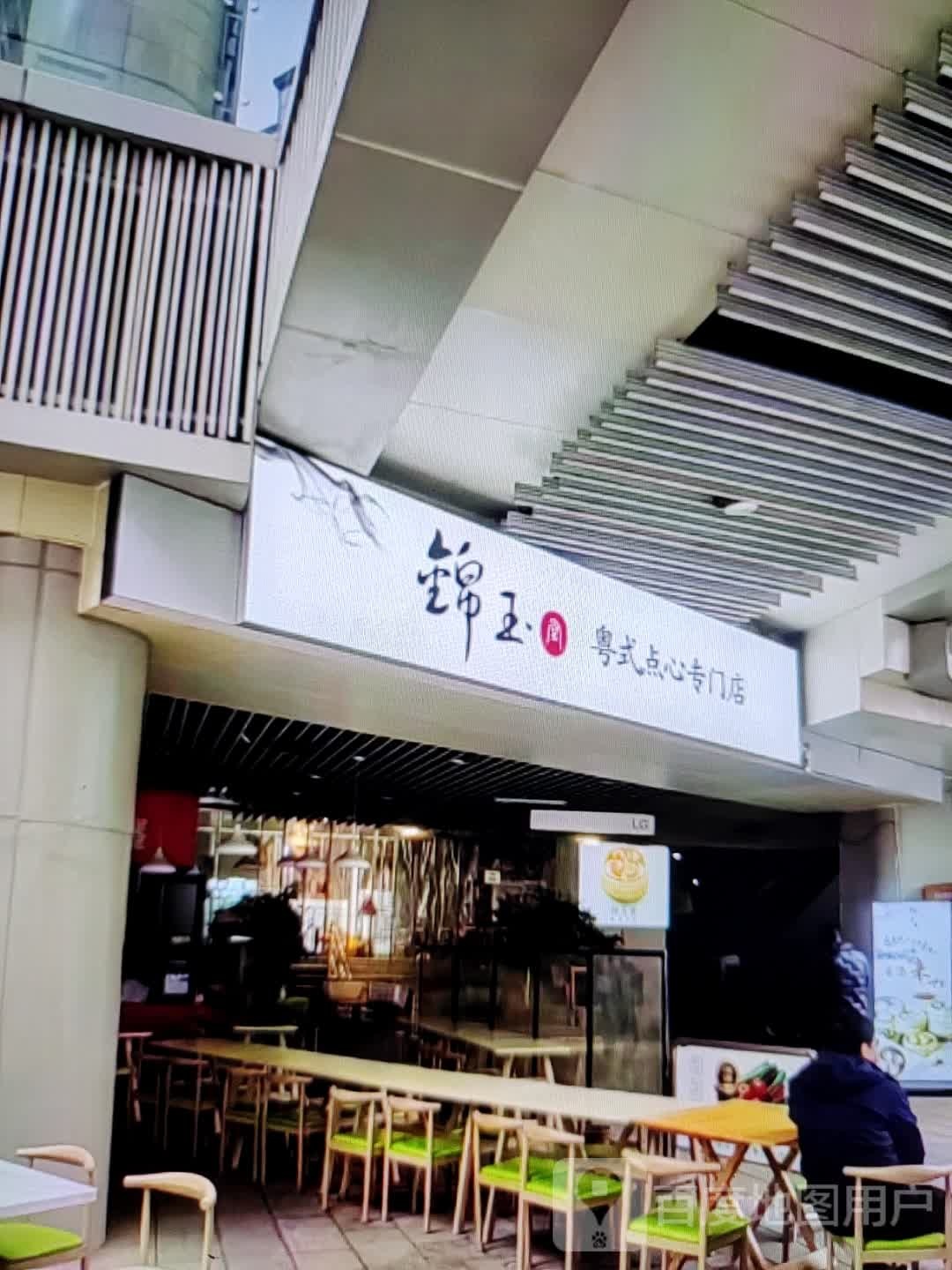 锦玉粤式点心专门店