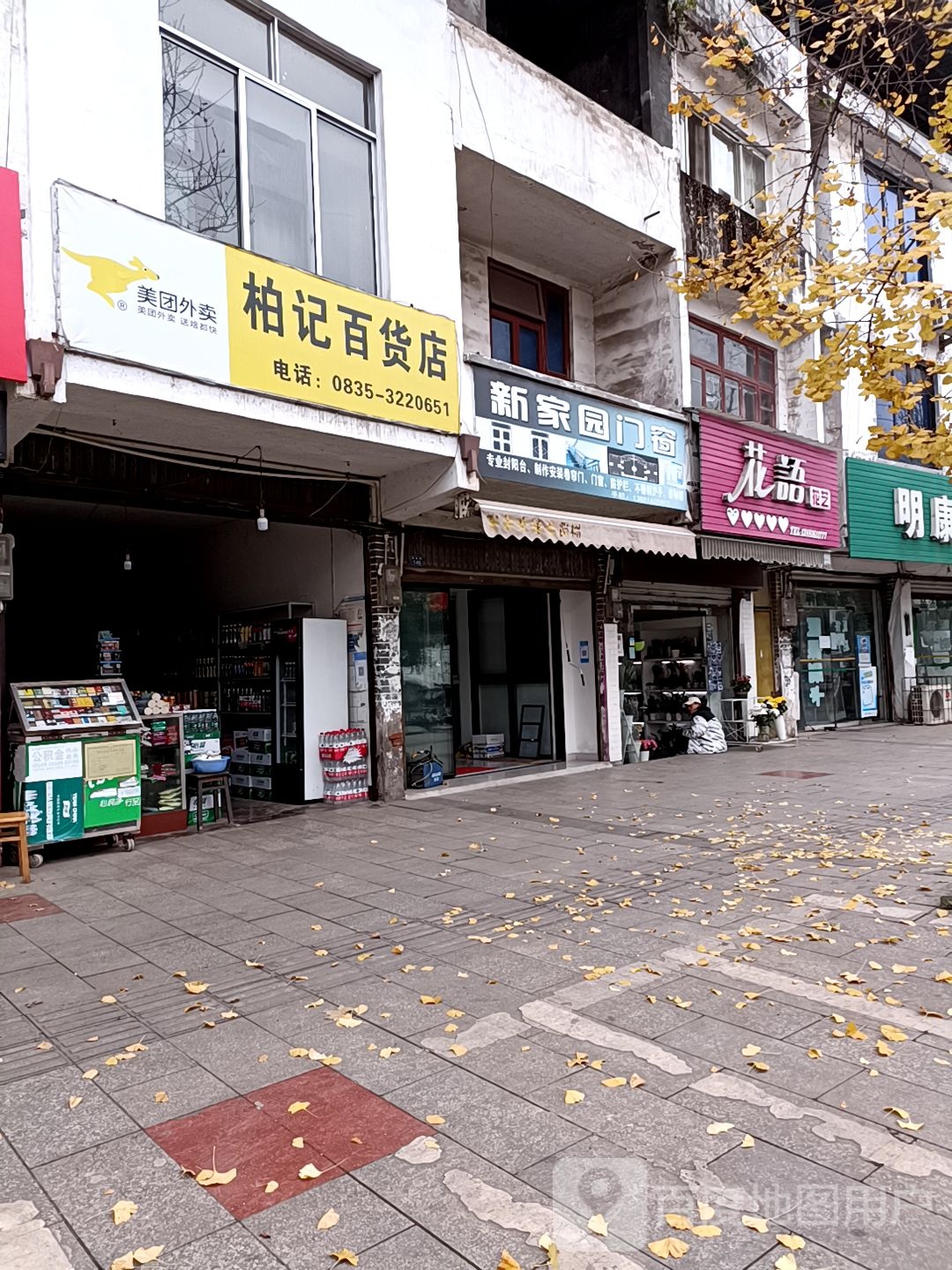 柏记百货店