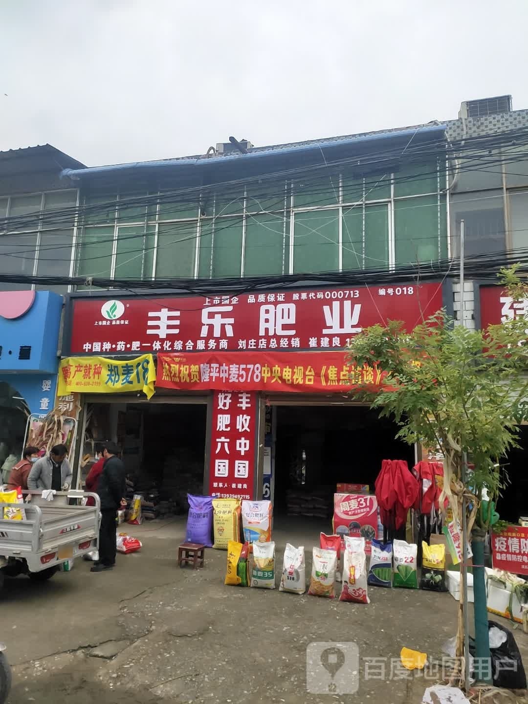 沈丘县刘庄店镇丰乐肥业