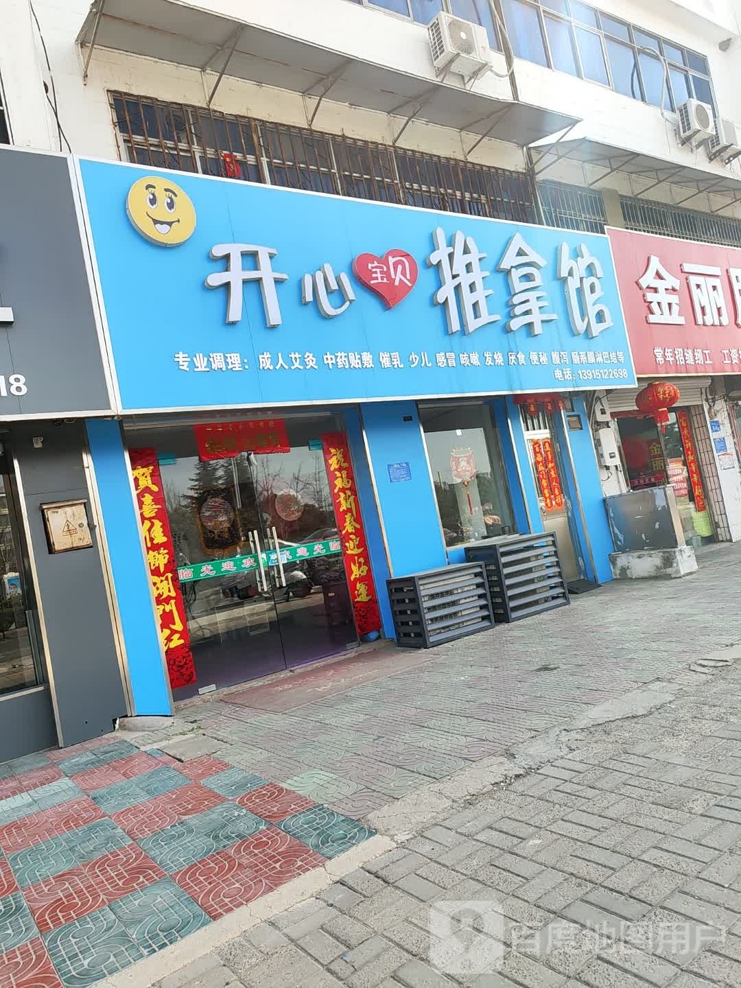 开心宝贝推拿馆