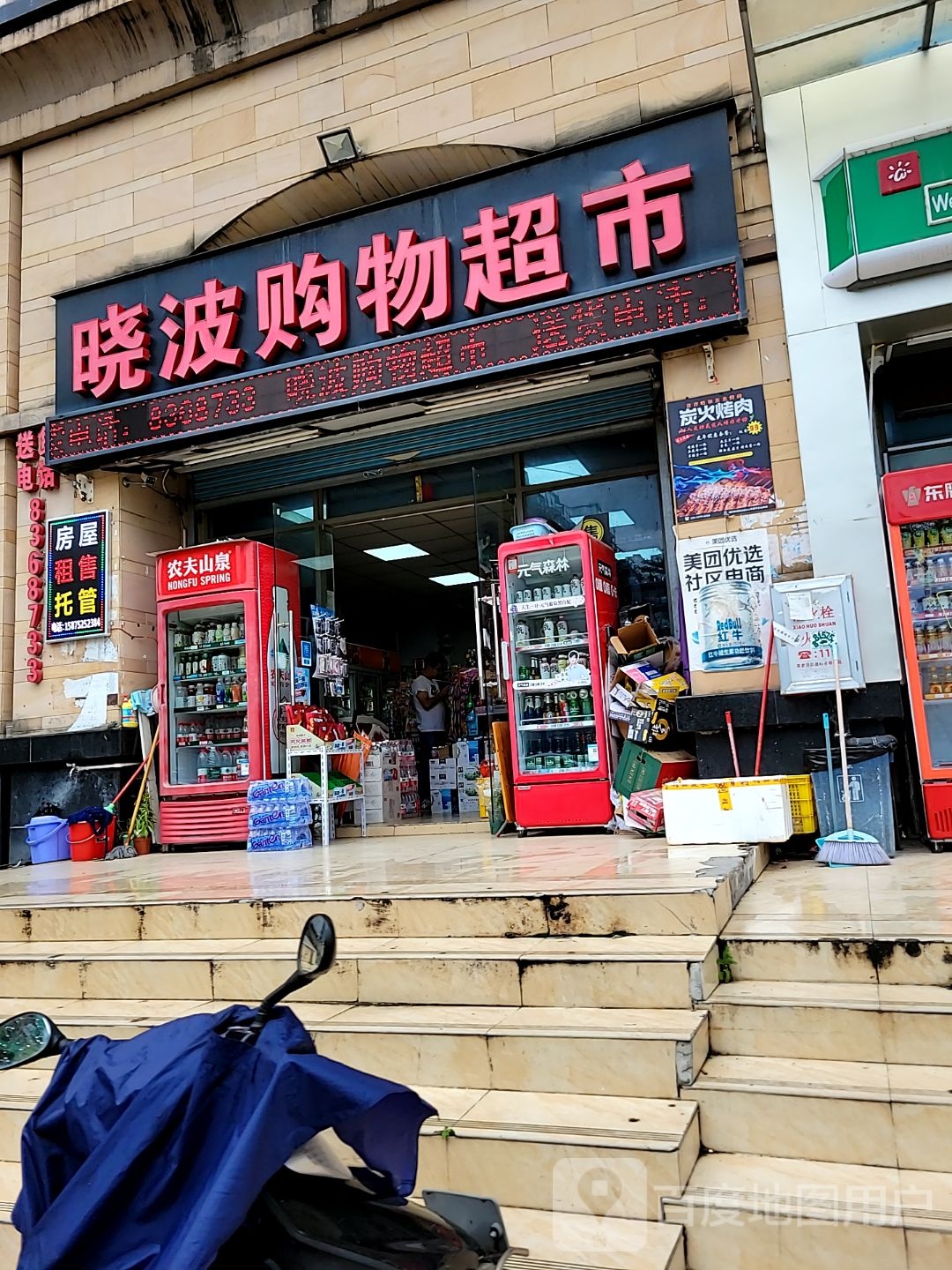 晓波购物超市(美多购物中心店)