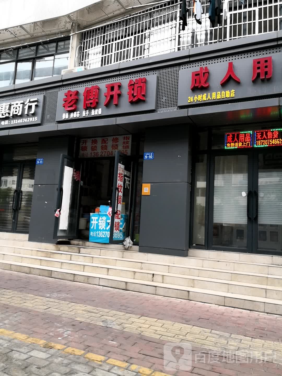 老傅开锁(文明大道店)