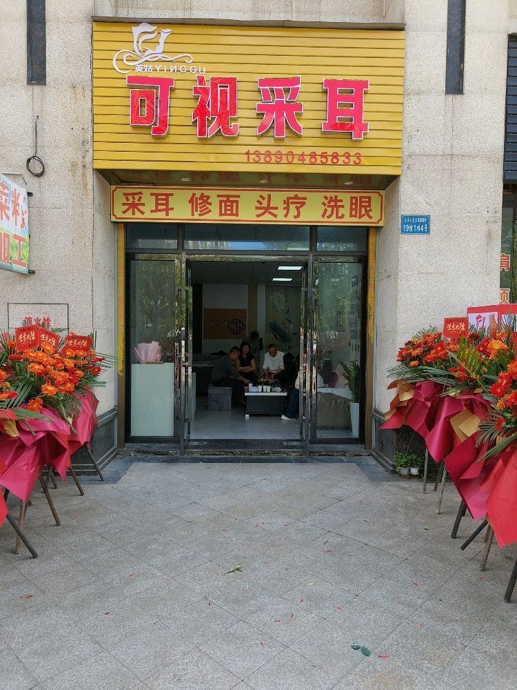 可视采耳