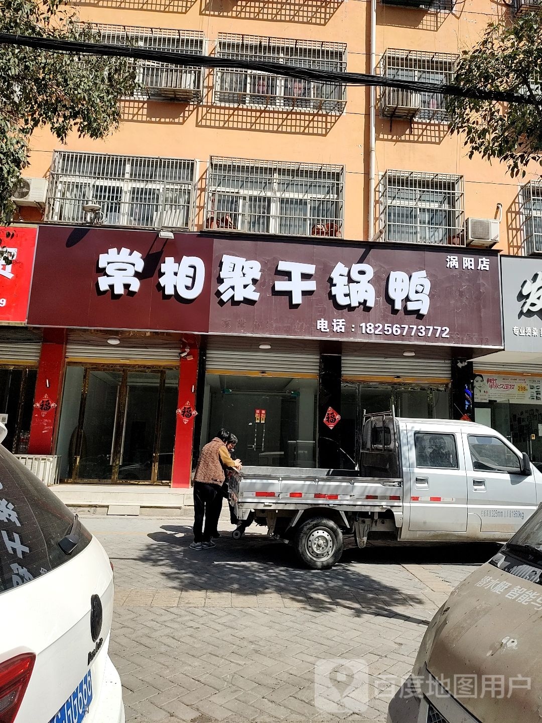 常相聚干锅虾鸭(涡阳店)