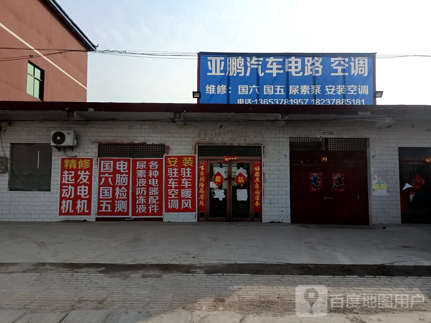 亚鹏汽车电喷电器空调维修