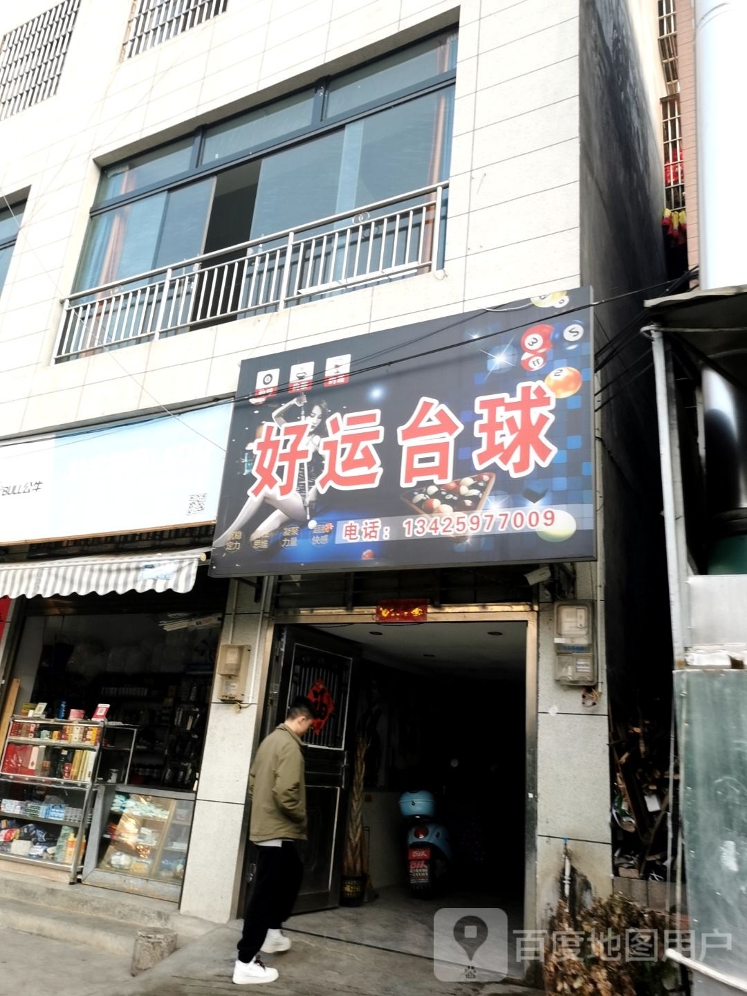 好运台球