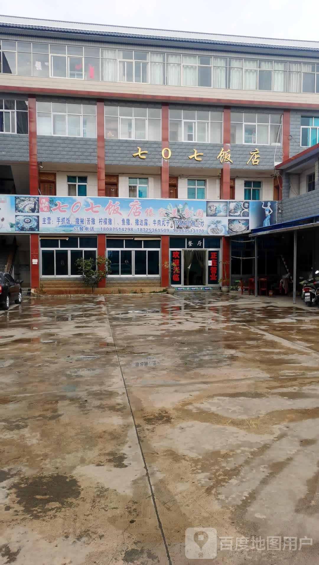七0七饭店