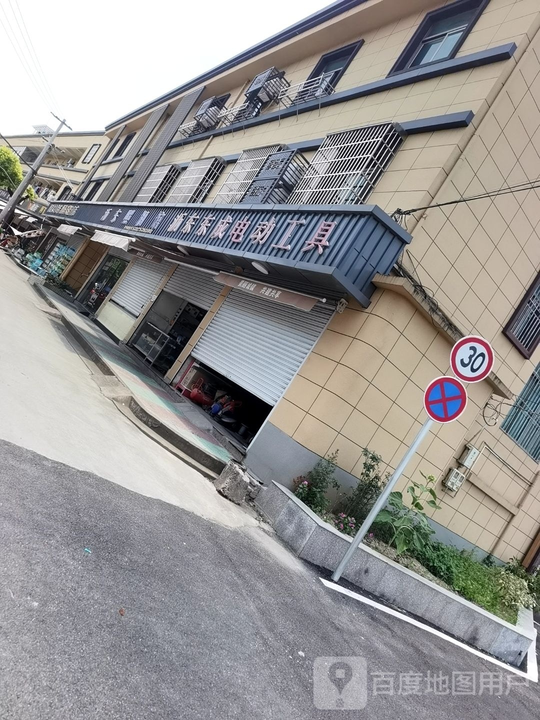沥东东成电动工具(建镇路店)