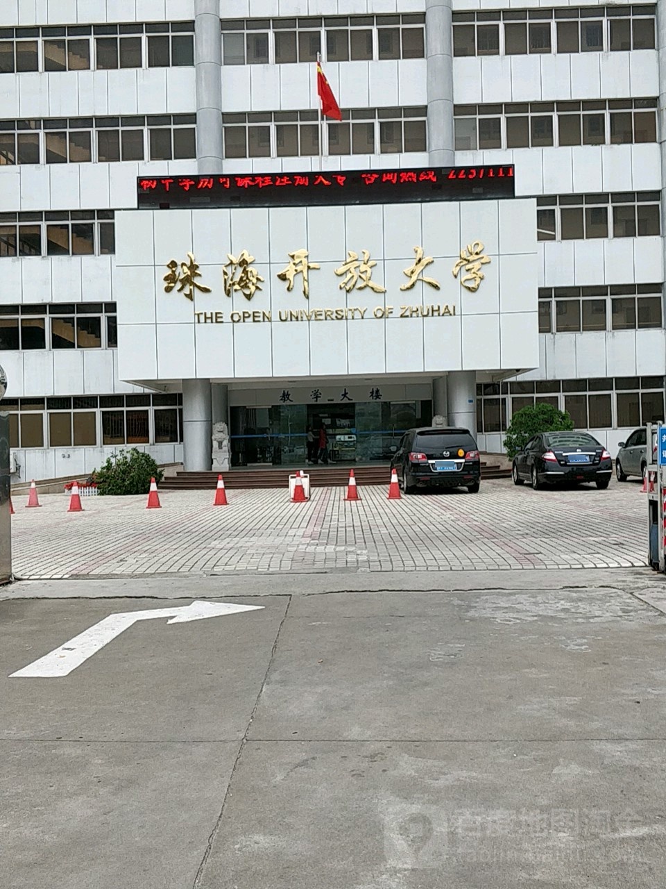 珠海开放大学