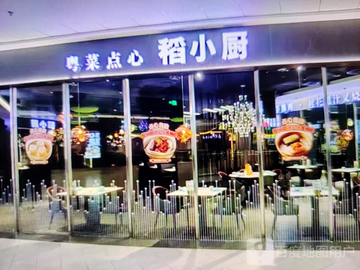 稻小厨粤菜点心