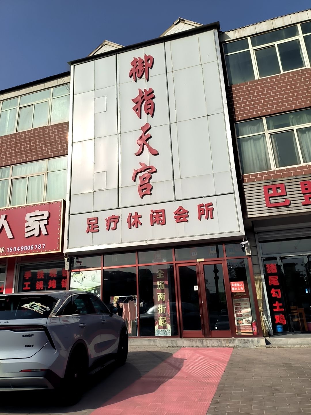 御指天宫足疗休闲会所