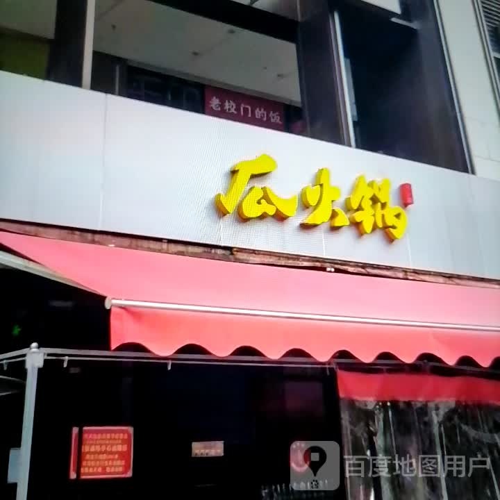 瓜火锅