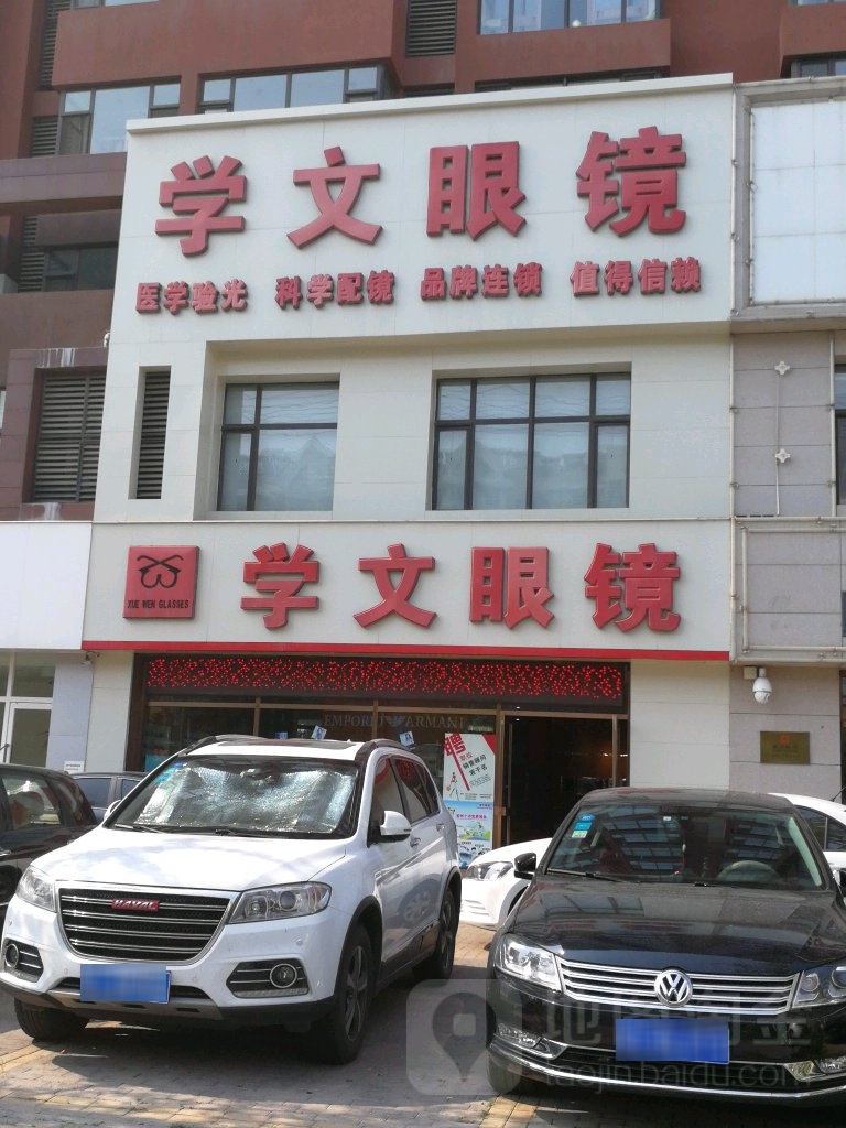 学问眼镜(兴隆台街店)