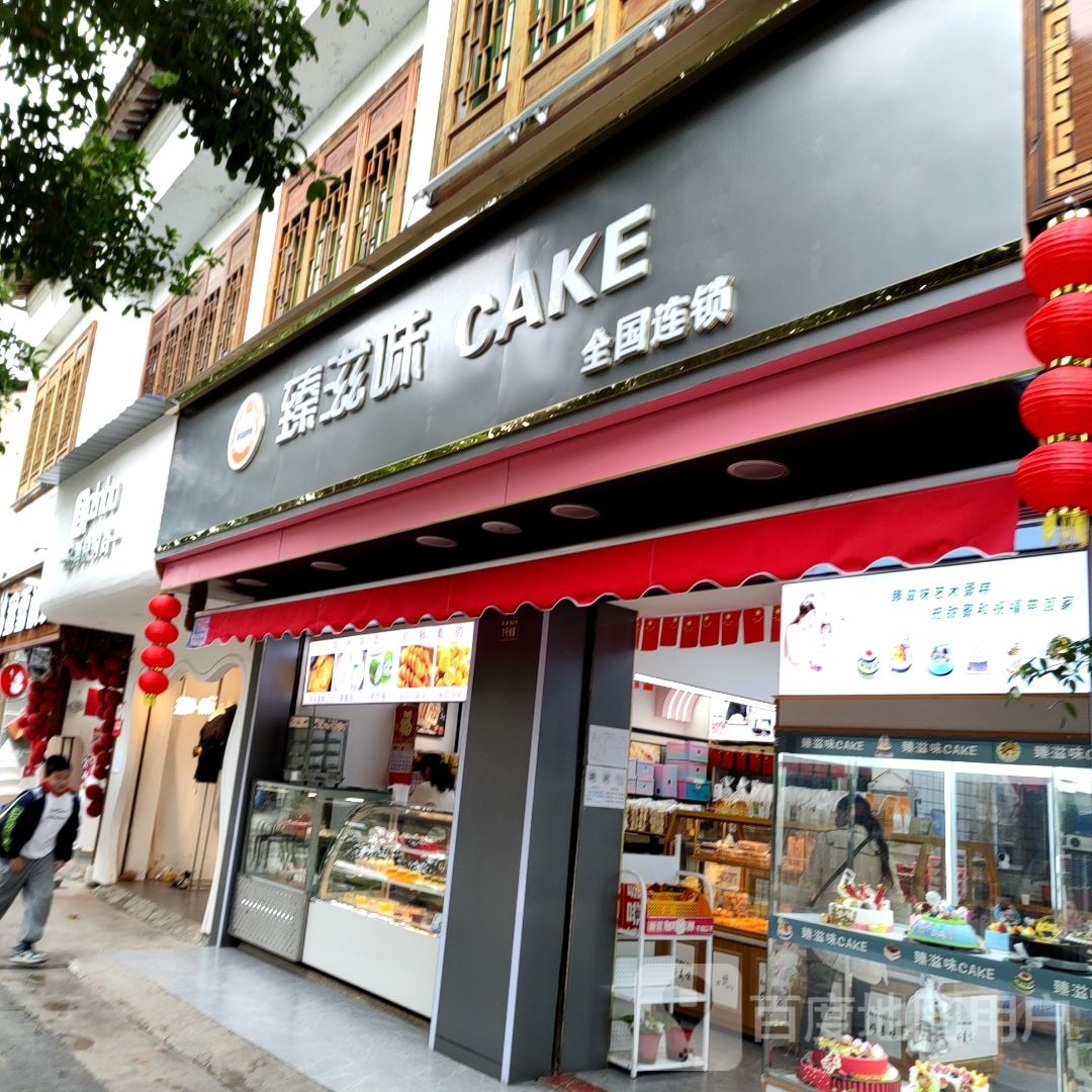 臻滋味金CAKE