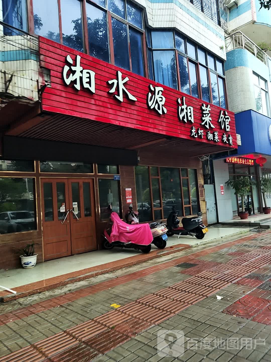 湘水源(万旅大厦店)