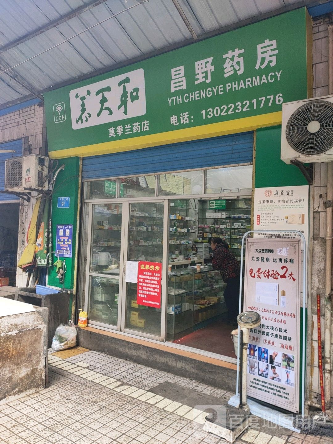 养天和昌野大药房(陈伦英药店)