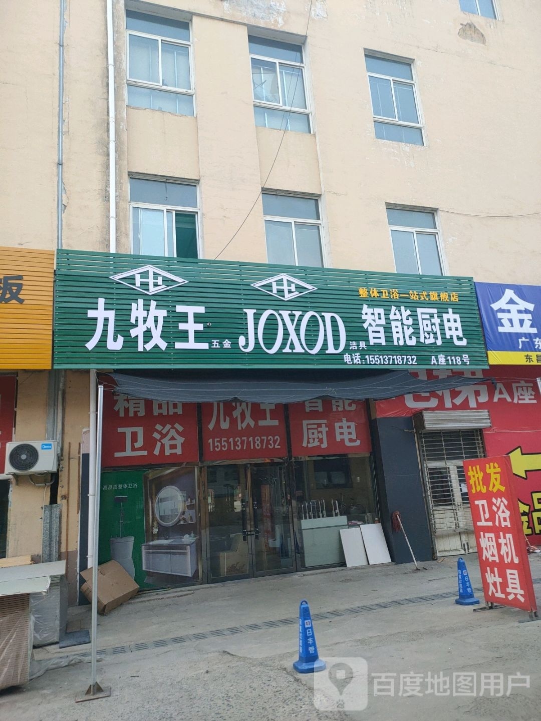 九牧王小米厨卫(东昌建材批发城店)