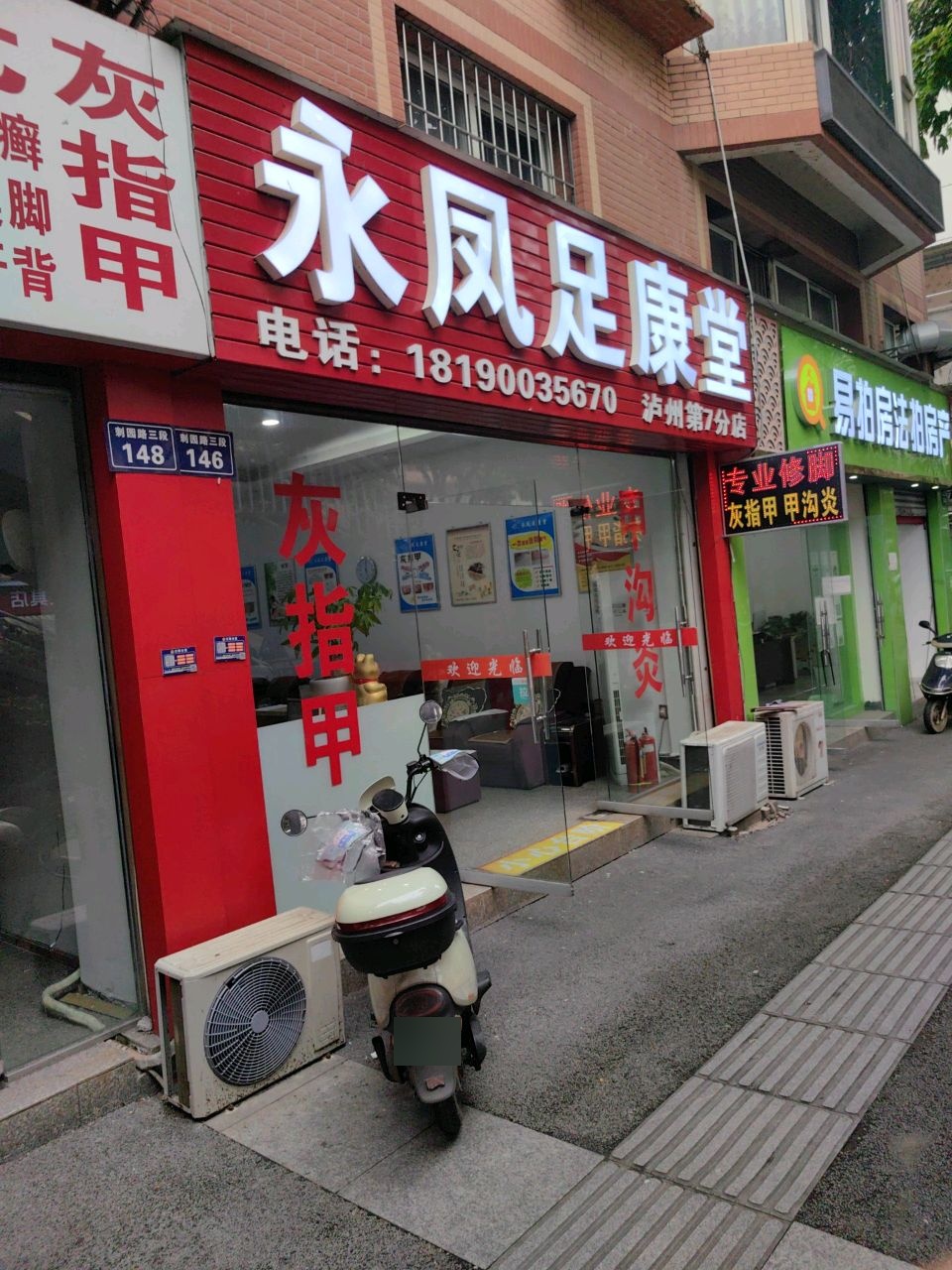 永凤足康堂