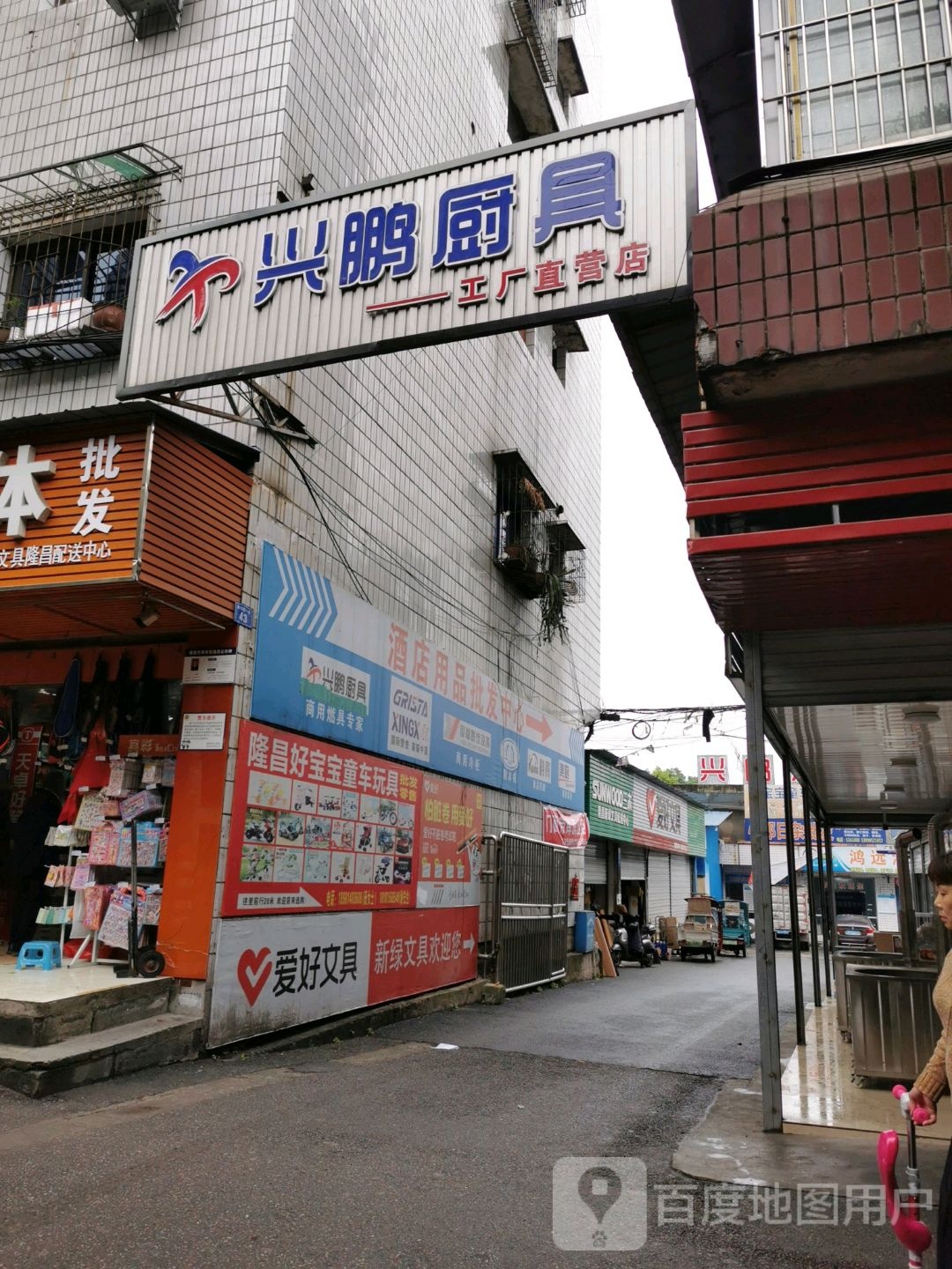 兴鹏厨具工厂超市(隆昌店)