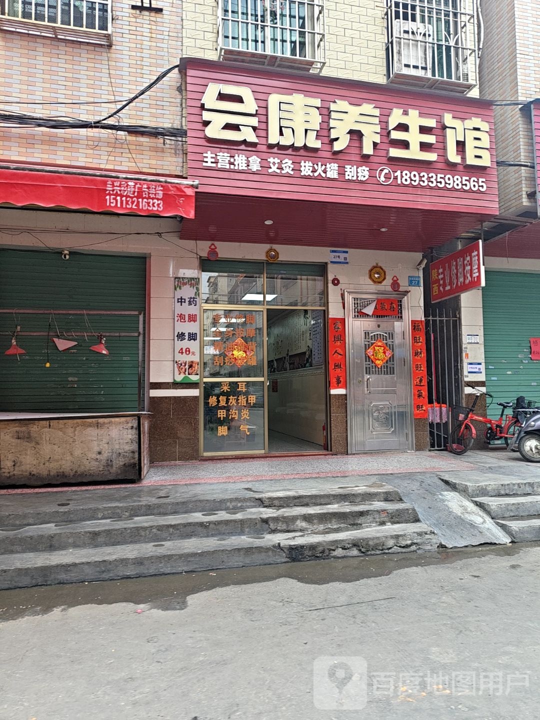 会康养生馆