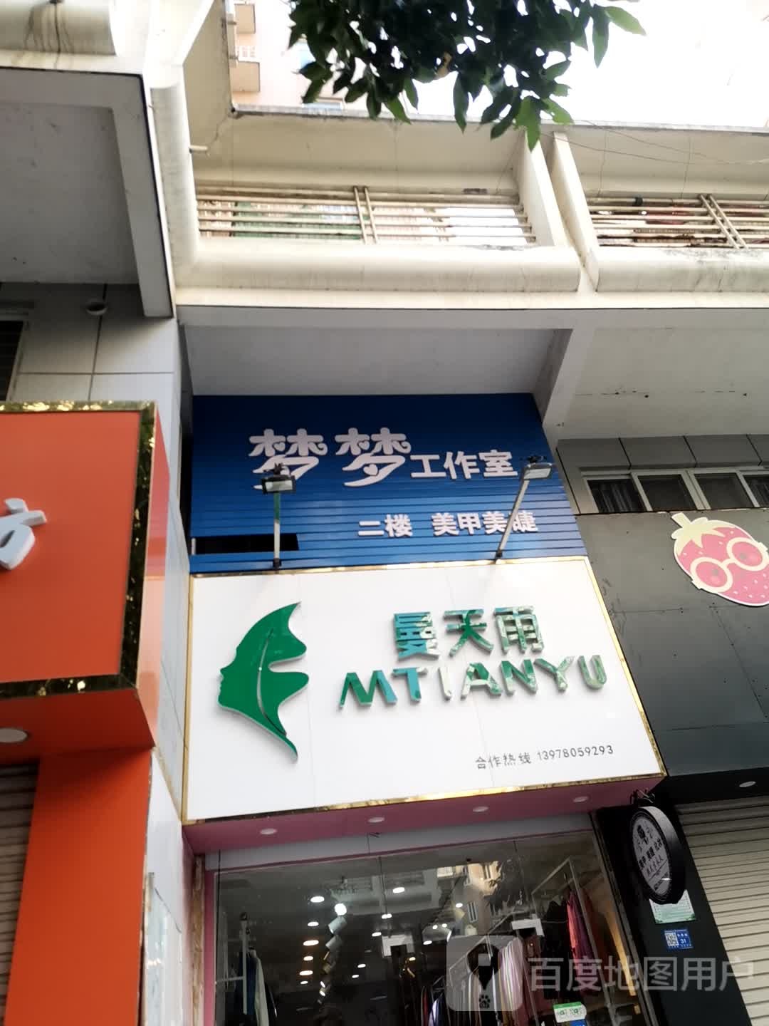 梦梦好工室(凤凰城店)