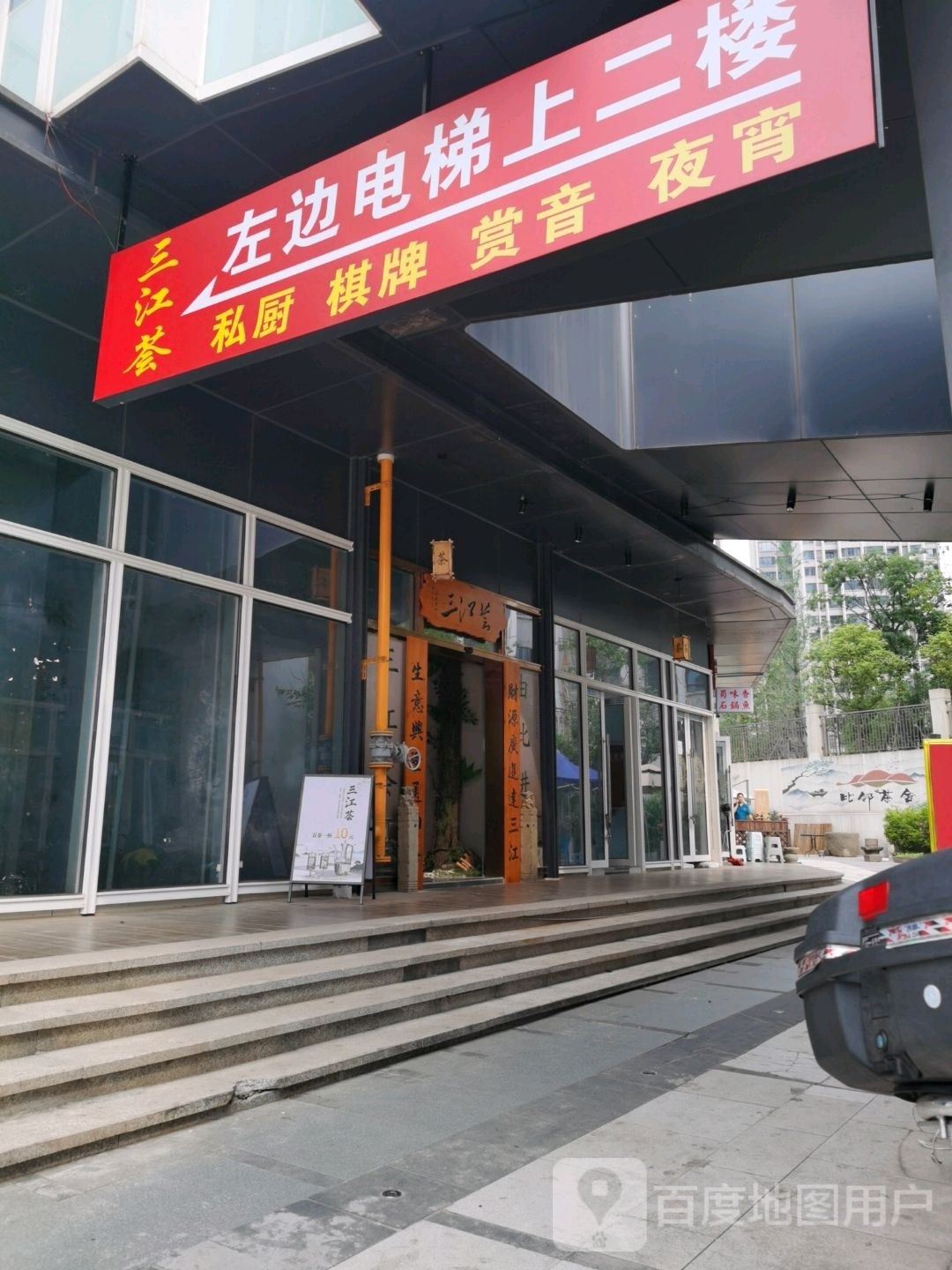 三江荟茶楼·生态餐厅(绿地·莫兰迪公馆店)