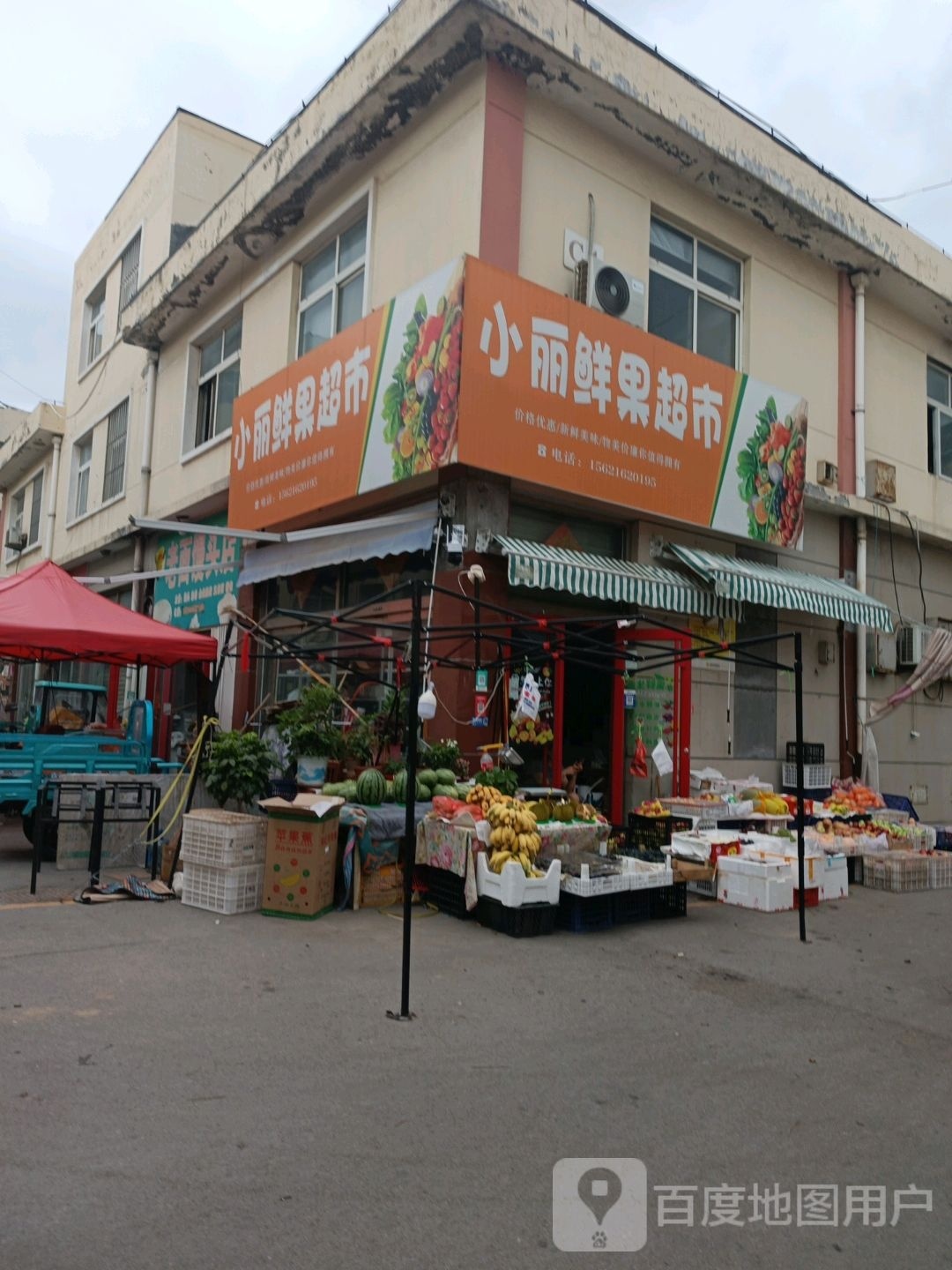 小丽鲜果超市