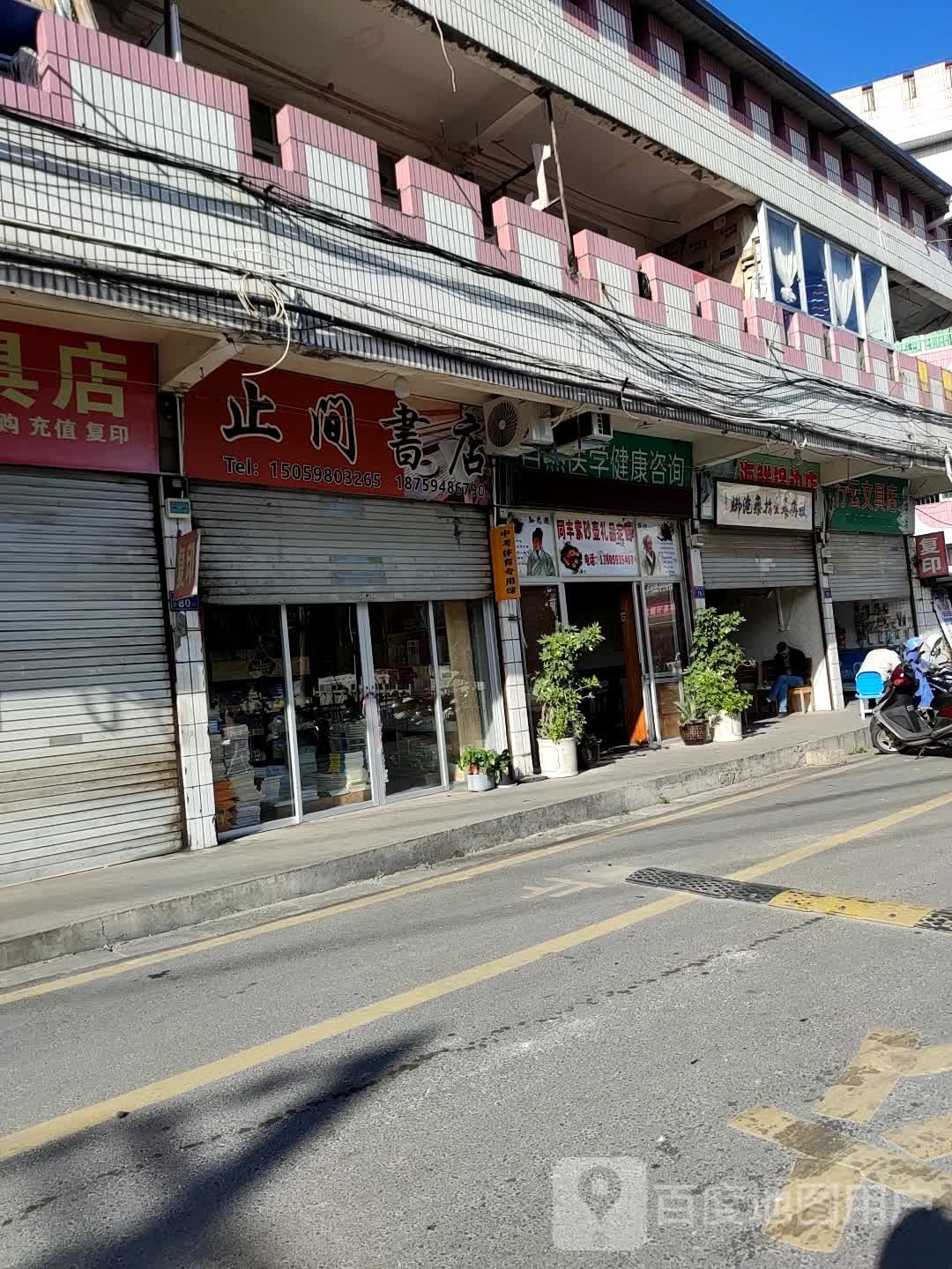 止间书店