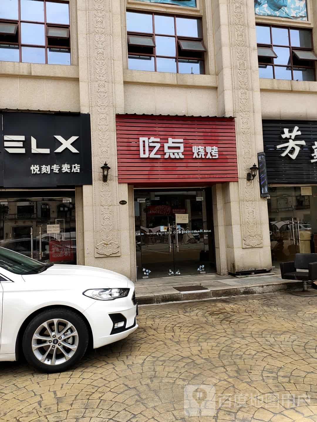 吃点烤烧(安源中大道店)