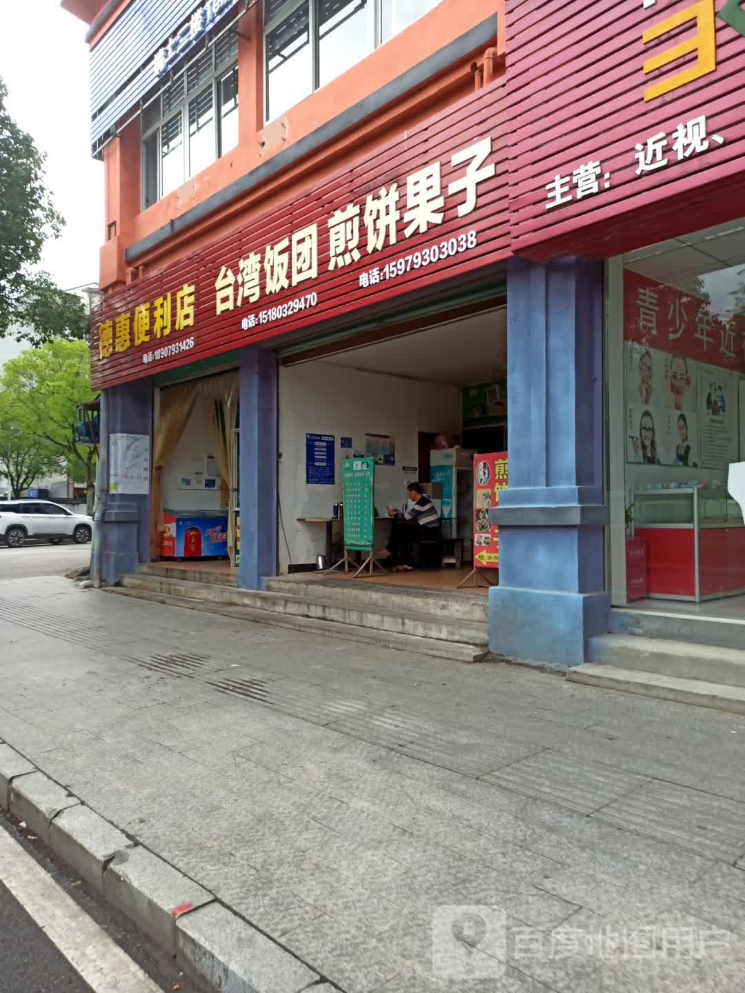 德惠时便利店