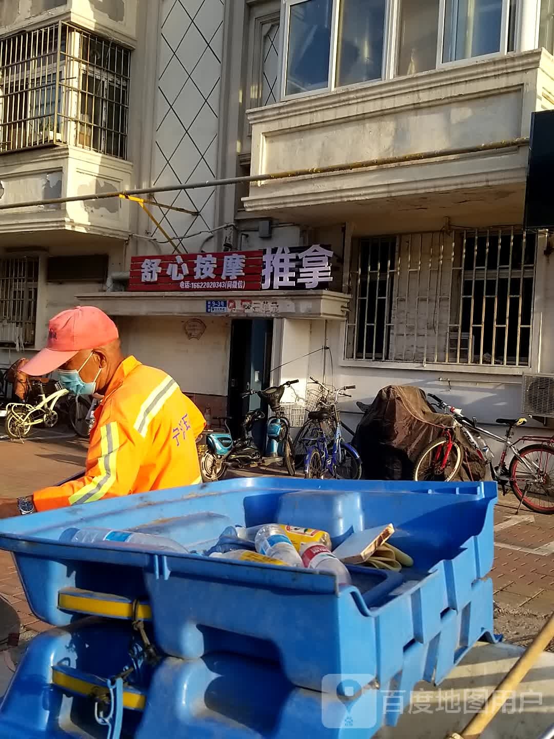 舒心按摩推拿