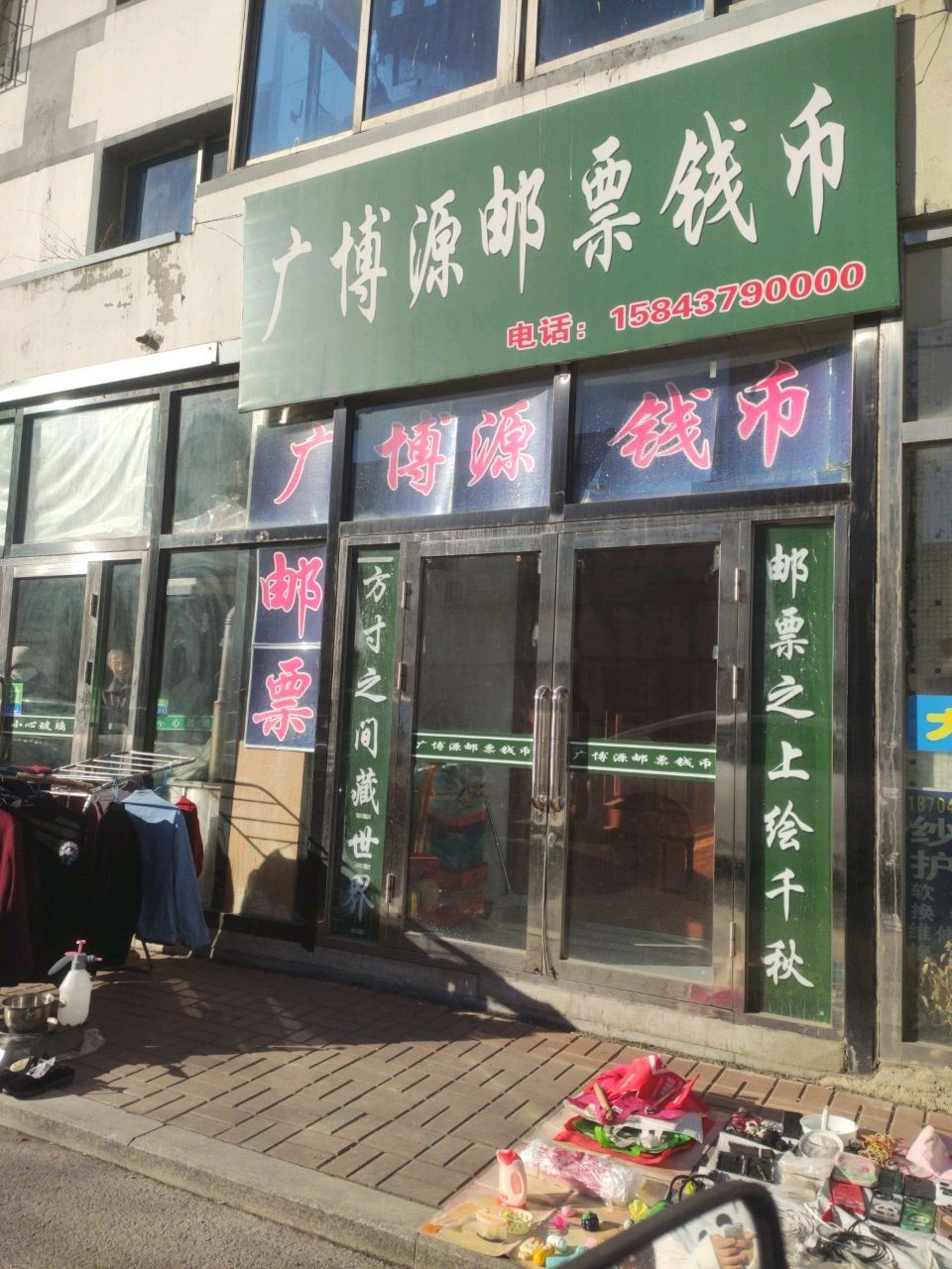 广博源邮票钱币